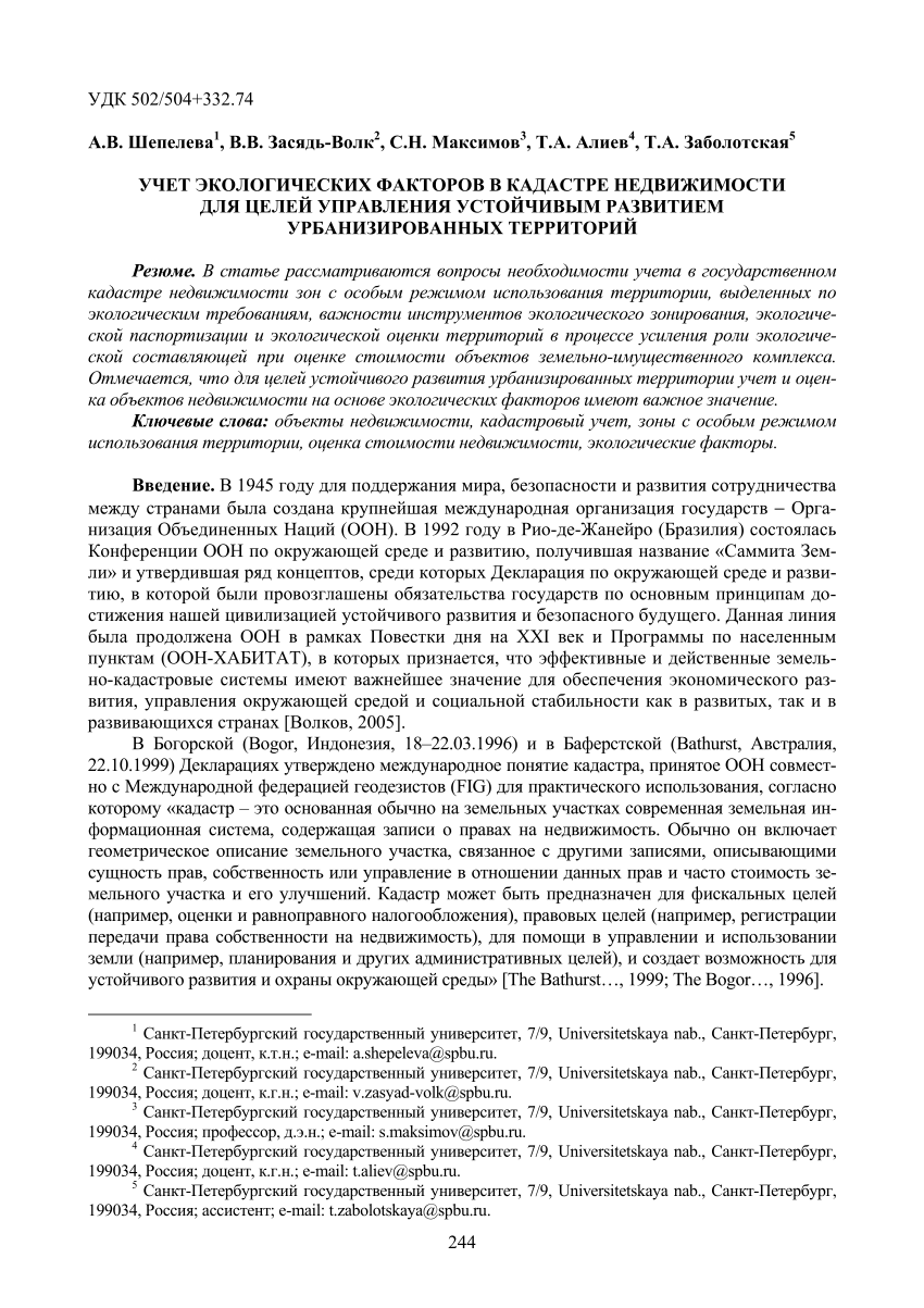 PDF) REGISTRATION OF ECOLOGICAL FACTORS IN THE REAL ESTATE CADASTER FOR THE  PURPOSES OF MANAGEMENT BY SUSTAINABLE DEVELOPMENT OF URBAN TERRITORIES