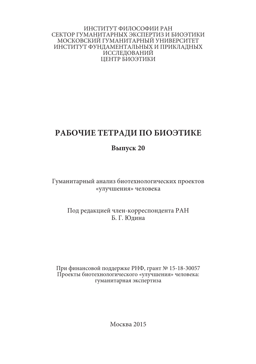 PDF) Рабочие тетради по биоэтике. Выпуск 20 : Гуманитарный анализ  биотехнологических проектов «улучшения» человека: сб. науч. ст. / под ред.  Б. Г. Юдина. — М. : Издательство Московского гуманитарного университета,  2015. — 168 с.