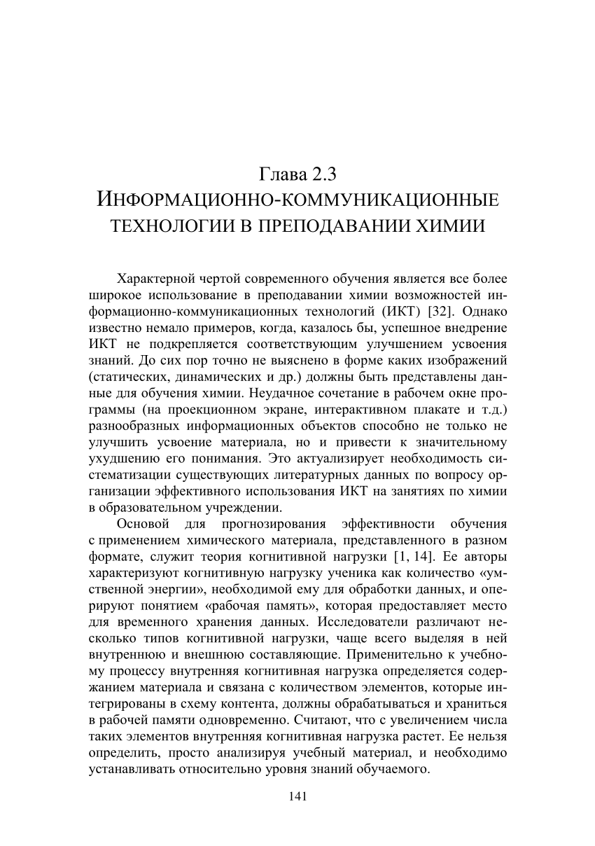 PDF) Информационно-коммуникационные технологии в преподавании химии