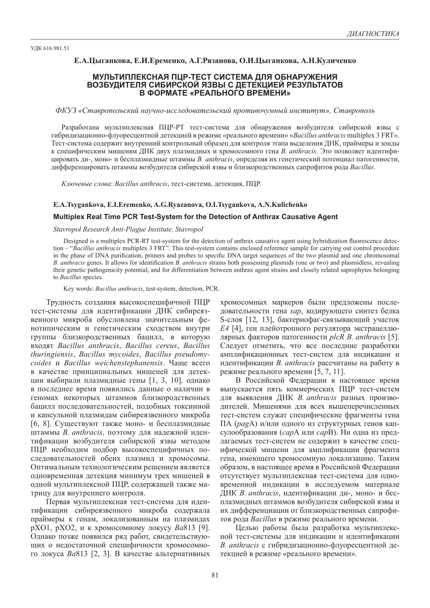 Pdf Multiplex Real Time Pcr Test System For The Detection Of Anthrax Causative Agent