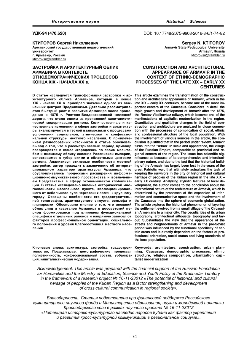 PDF) CONSTRUCTION AND ARCHITECTURAL APPEARANCE OF ARMAVIR IN THE CONTEXT OF  ETHNIC-DEMOGRAPHIC PROCESSES OF THE LATE XIX – EARLY XX CENTURIES