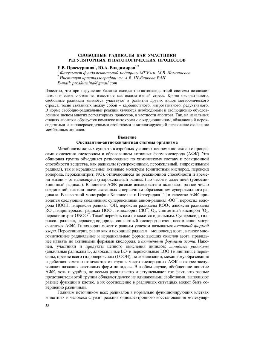 PDF) СВОБОДНЫЕ РАДИКАЛЫ КАК УЧАСТНИКИ РЕГУЛЯТОРНЫХ И ПАТОЛОГИЧЕСКИХ  ПРОЦЕССОВ