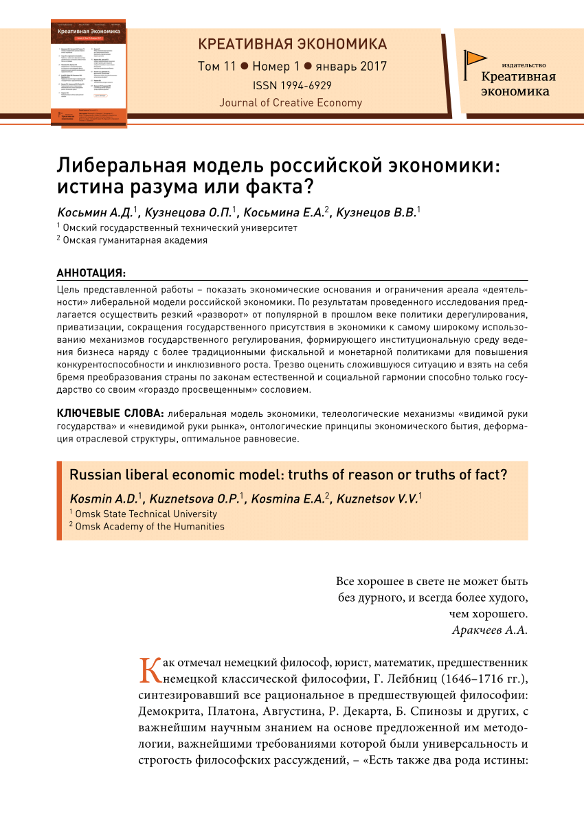 PDF) Либеральная модель российской экономики: истина разума или факта?