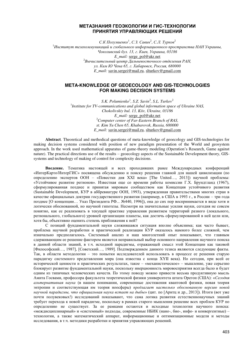 PDF) META-KNOWLEDGE OF GEOECOLOGY AND GIS-TECHNOLOGIES FOR MAKING DECISION  SYSTEMS