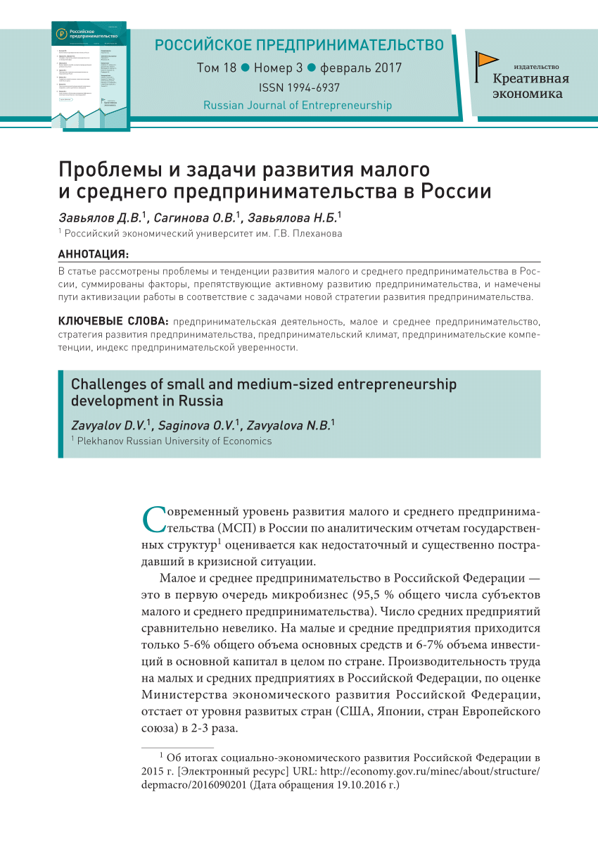 PDF) Проблемы и задачи развития малого и среднего предпринимательства в  России