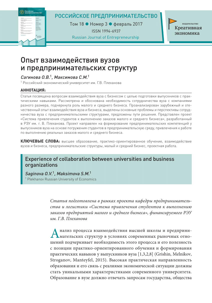 PDF) Опыт взаимодействия вузов и предпринимательских структур