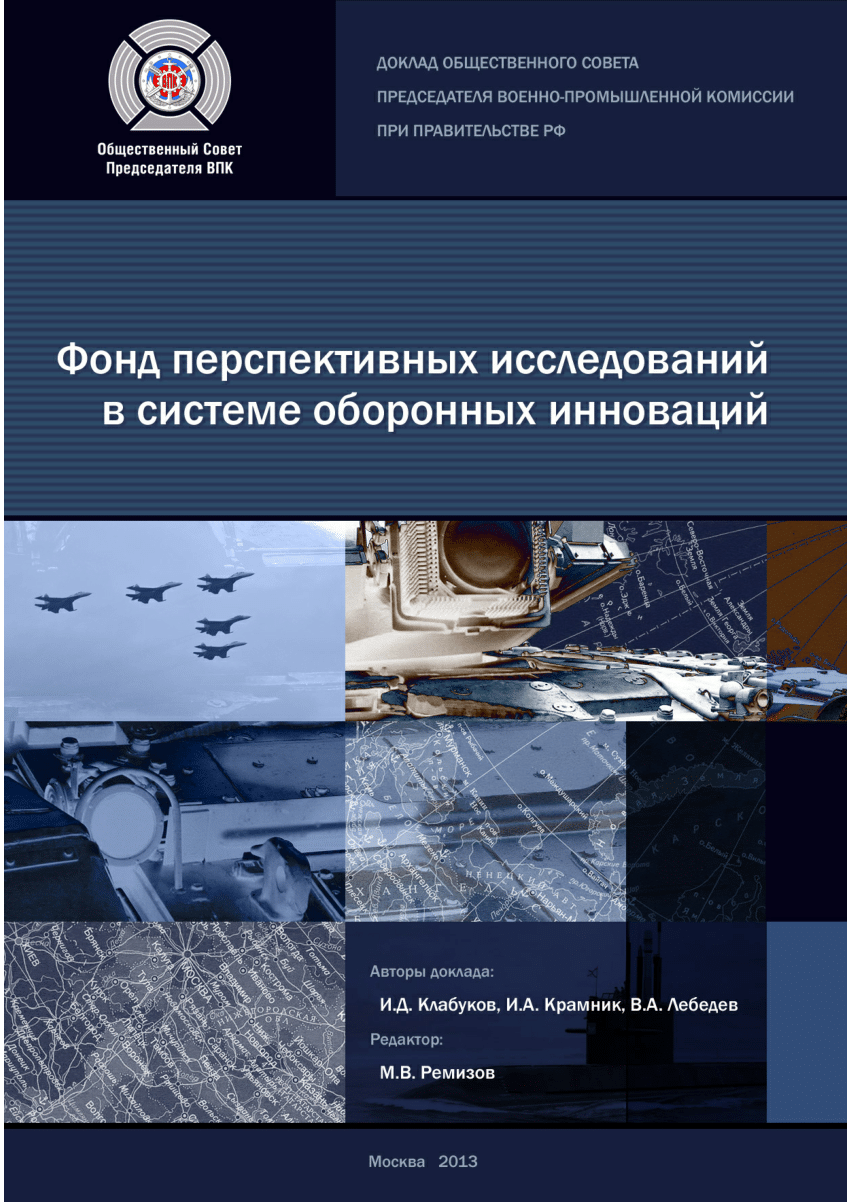 PDF) Фонд перспективных исследований в системе оборонных инноваций