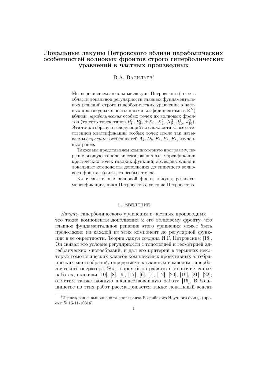 PDF) Локальные лакуны Петровского вблизи параболических особенностей  волновых фронтов строго гиперболических уравнений в частных производных