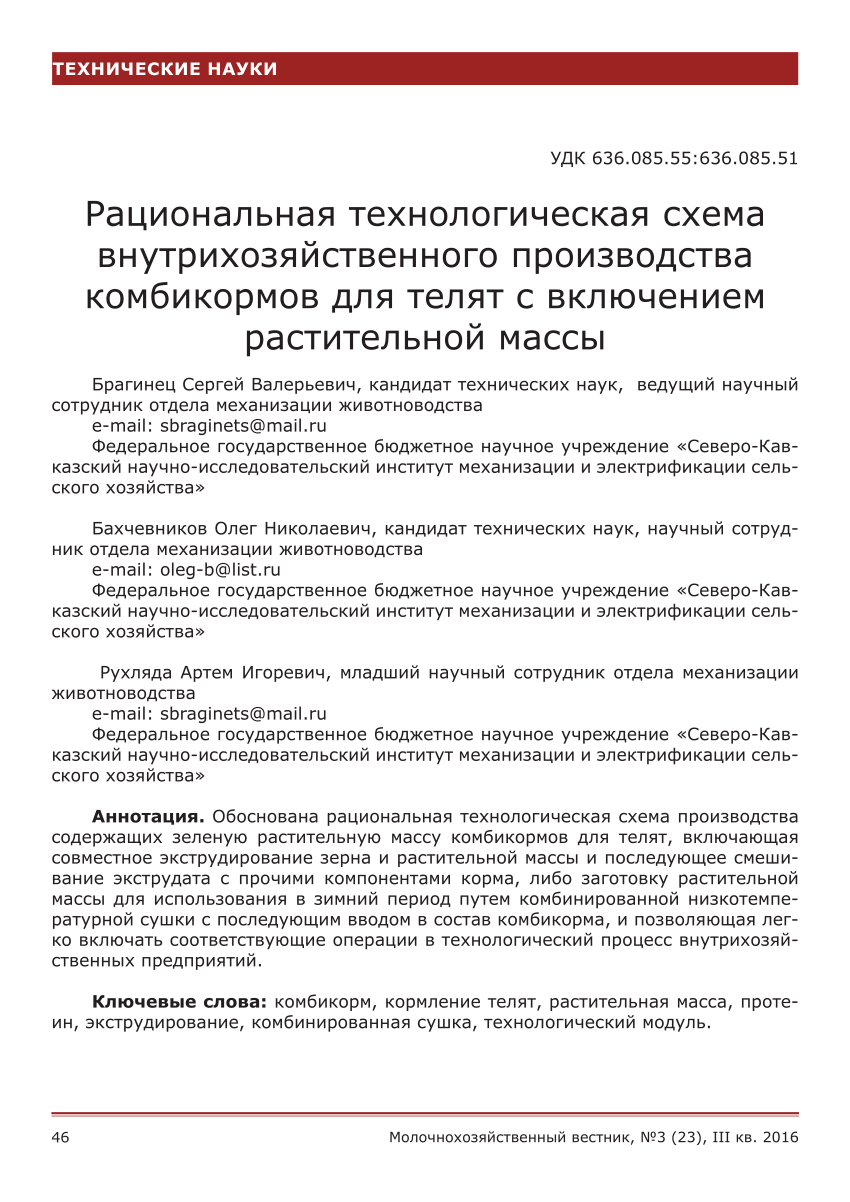 PDF) Рациональная технологическая схема внутрихозяйственного производства  комбикормов для телят с включением растительной массы