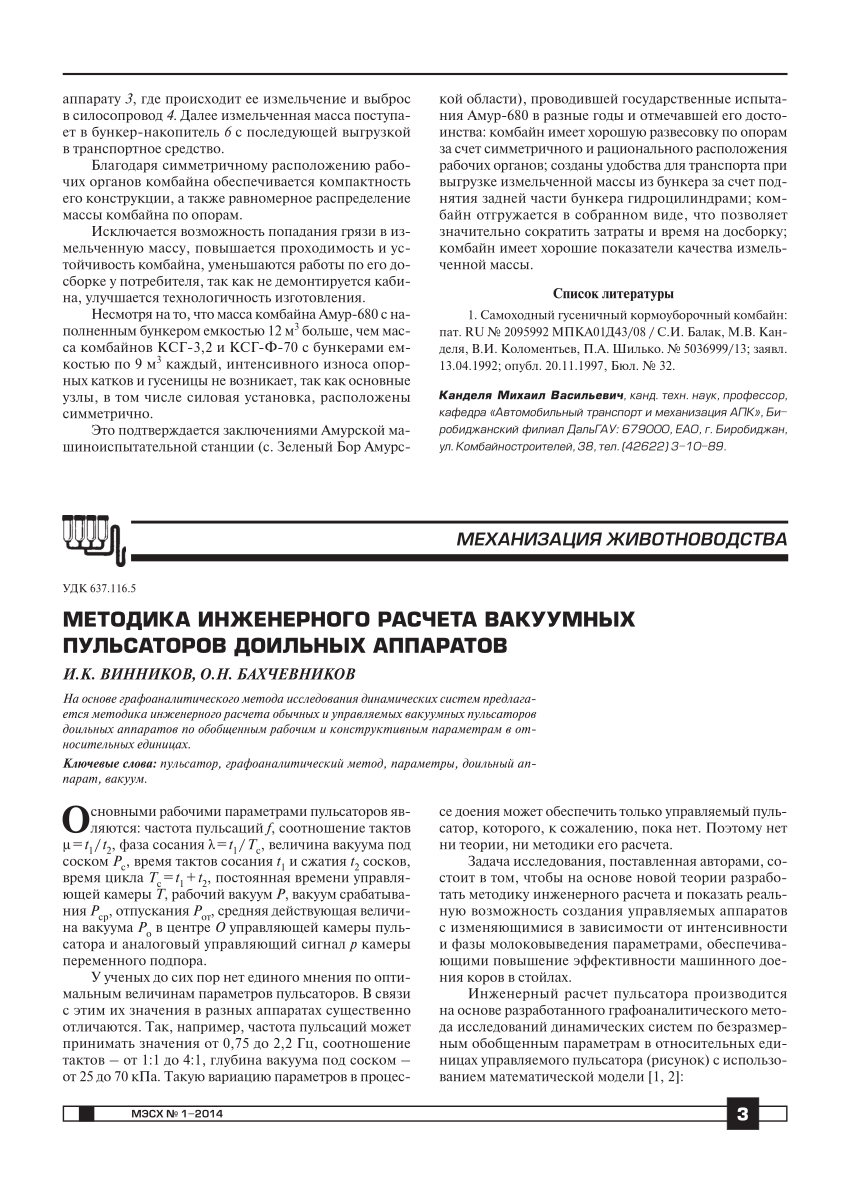 PDF) Методика инженерного расчета вакуумных пульсаторов доильных аппаратов