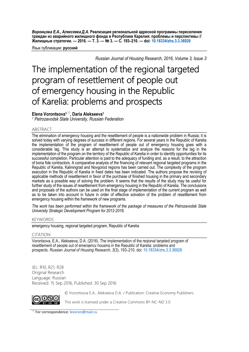 PDF) Реализация региональной адресной программы переселения граждан из  аварийного жилищного фонда в Республике Карелия: проблемы и перспективы