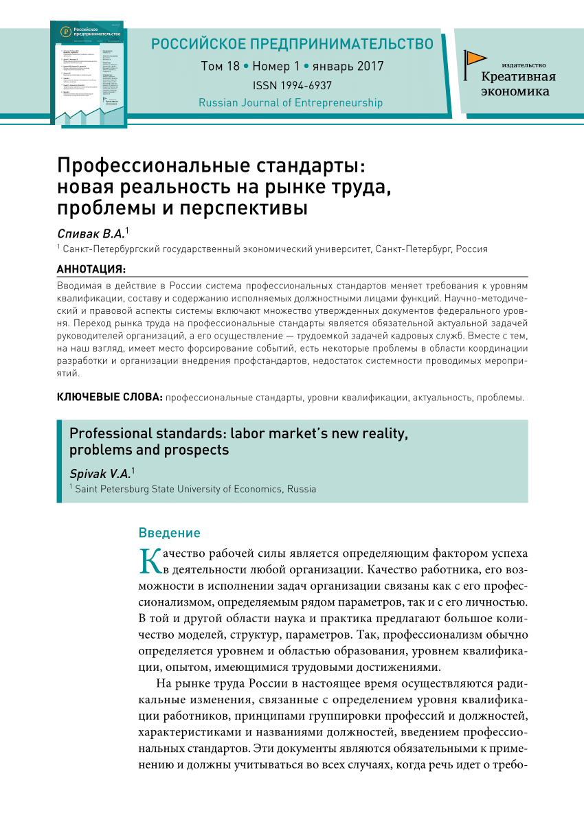 PDF) Профессиональные Стандарты: Новая Реальность На Рынке Труда.