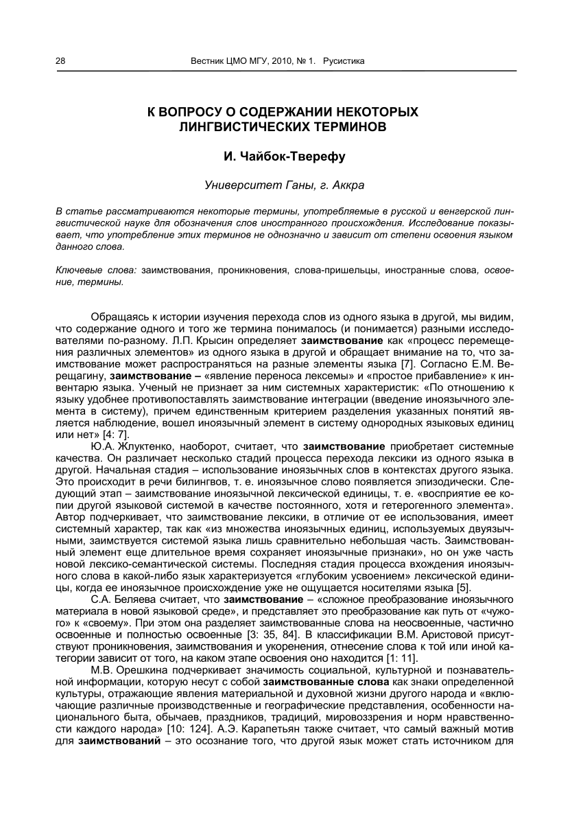 PDF) К ВОПРОСУ О СОДЕРЖАНИИ НЕКОТОРЫХ ЛИНГВИСТИЧЕСКИХ ТЕРМИНОВ И.  Чайбок-Тверефу