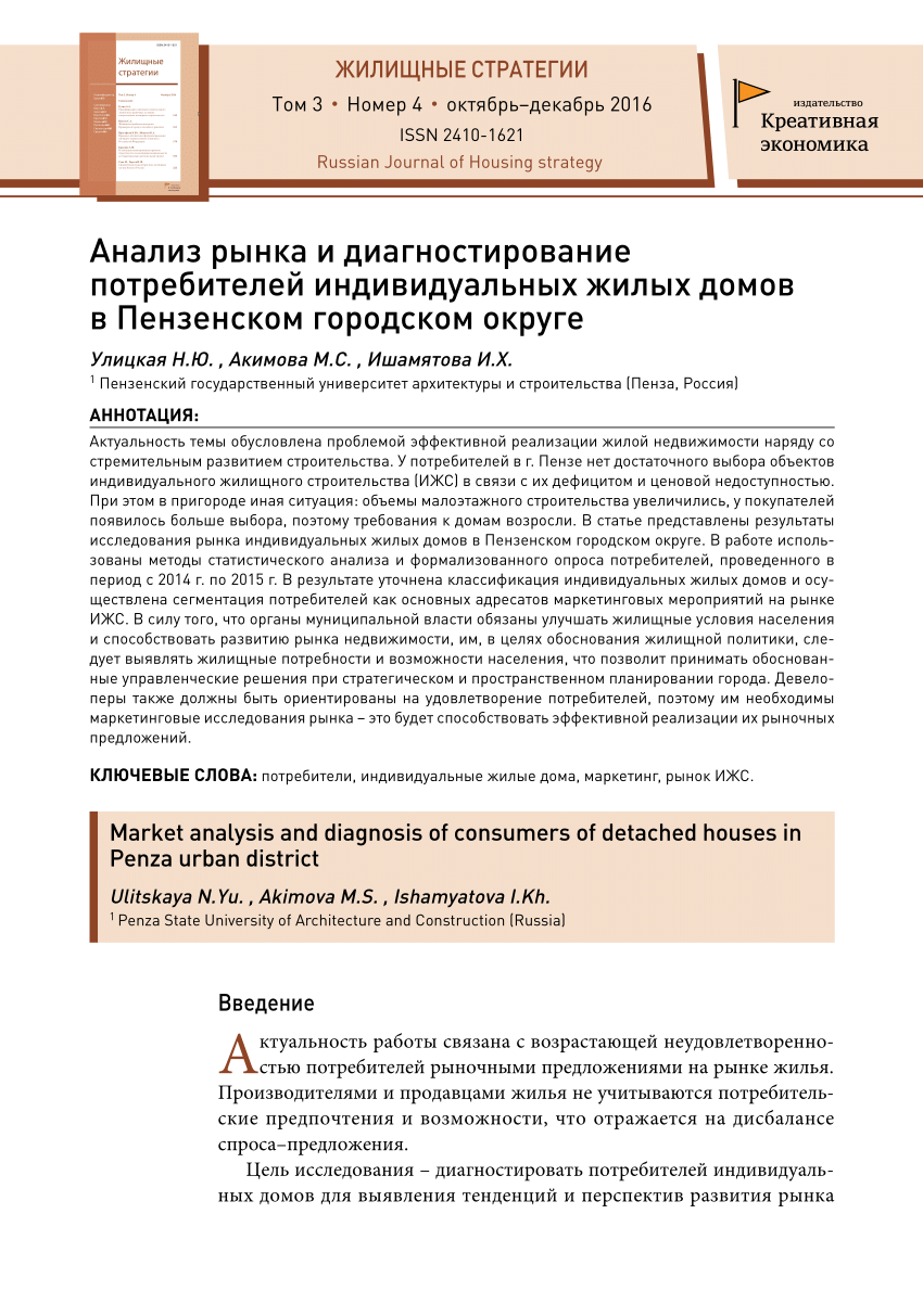 PDF) Анализ рынка и диагностирование потребителей индивидуальных жилых домов  в Пензенском городском округе