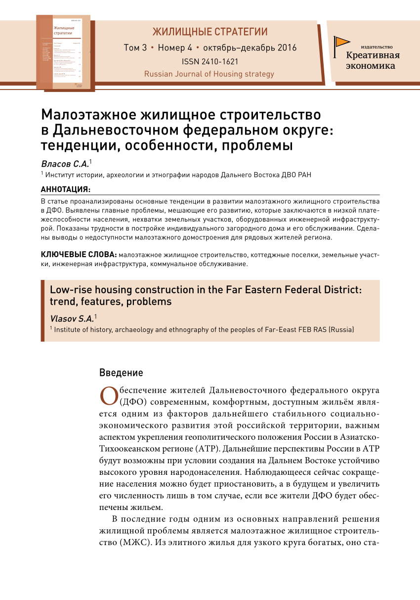 PDF) Малоэтажное жилищное строительство в Дальневосточном федеральном  округе: тенденции, особенности, проблемы