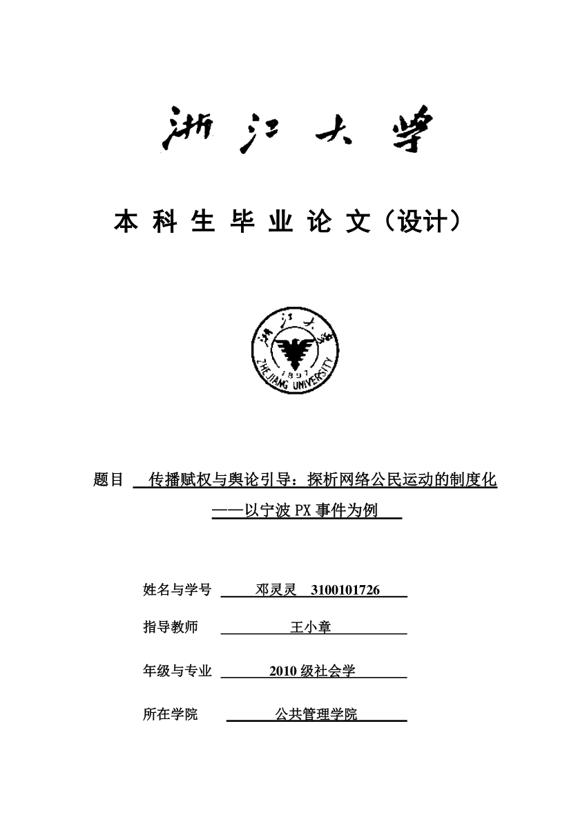 Pdf 传播赋权与舆论引导 探析网络公民运动的制度化 以宁波px 事件为例