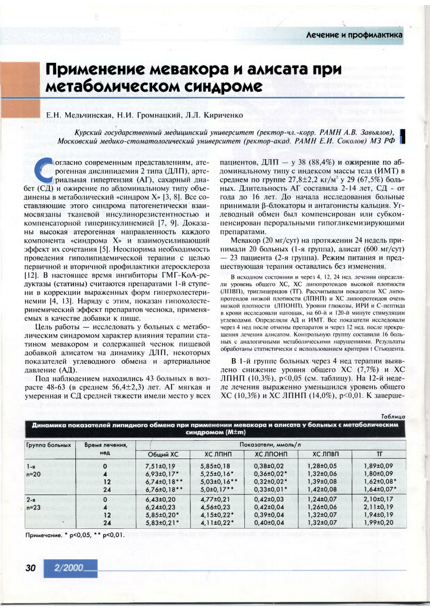 (PDF) Primenenie mevakora i alisata pri metabolicheskom sindrome