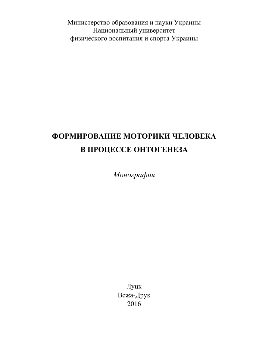 PDF) Формирование моторики человека в процессе онтогенеза