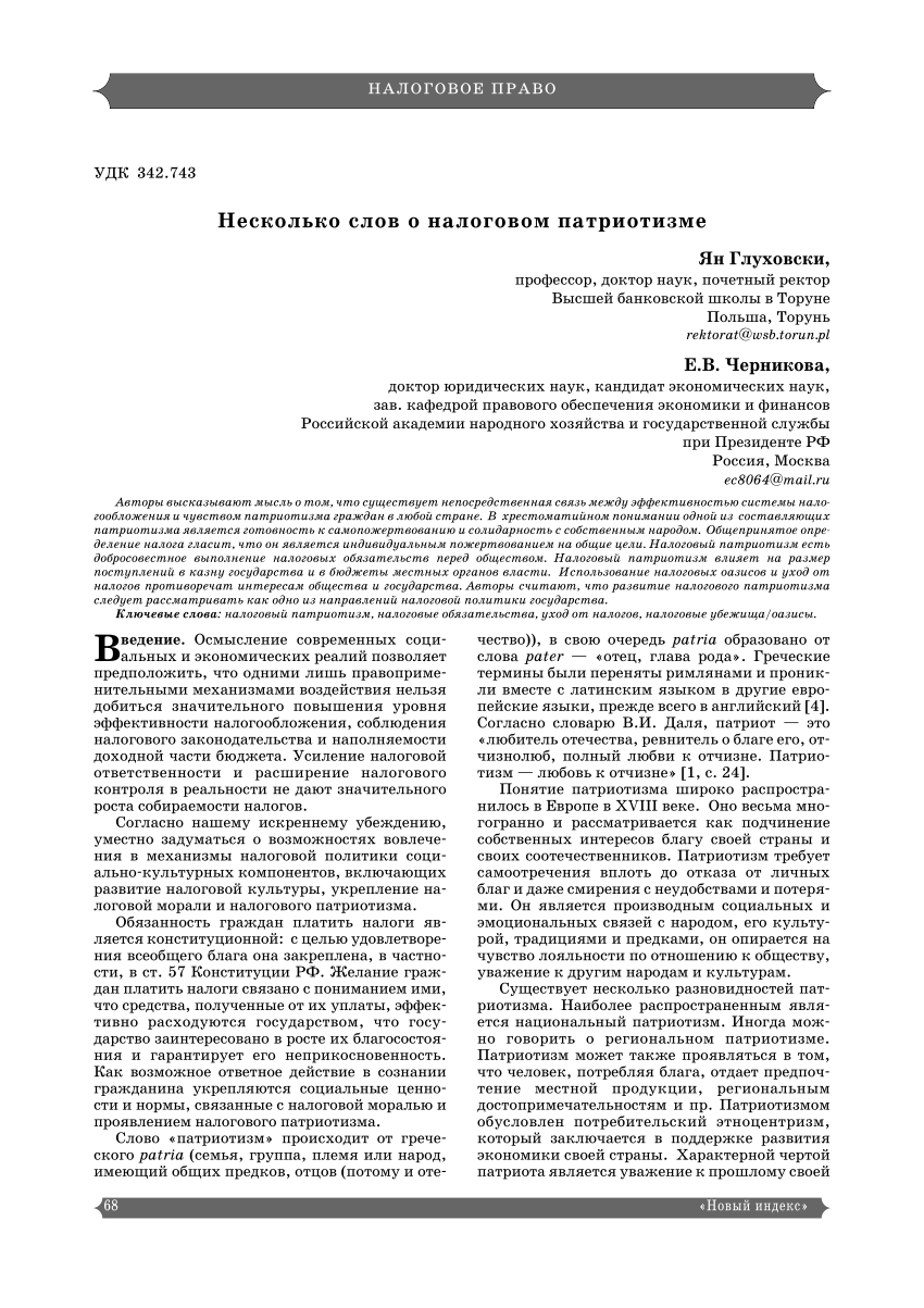 PDF) Несколько слов о налоговом патриотизме / A Few Thoughts about Tax  Patriotism