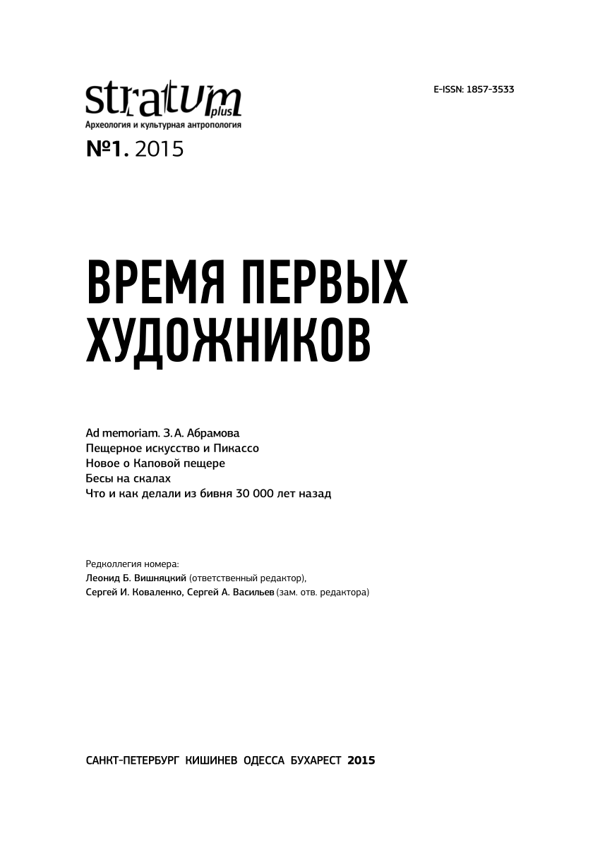 PDF) Панковский В.Б., Гиря Е.Ю., Саблин М.В. Трасологические критерии  отличия предметов первобытного искусства и остатков фауны с естественными  видоизменениями // Stratum plus. 2015. № 1. С. 169—184. Discrimination  between Prehistoric Artworks and