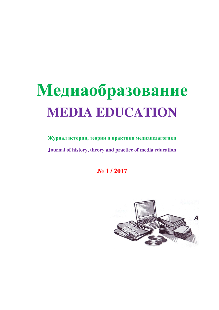 Pdf media. Медиаобразование журнал официальный сайт.