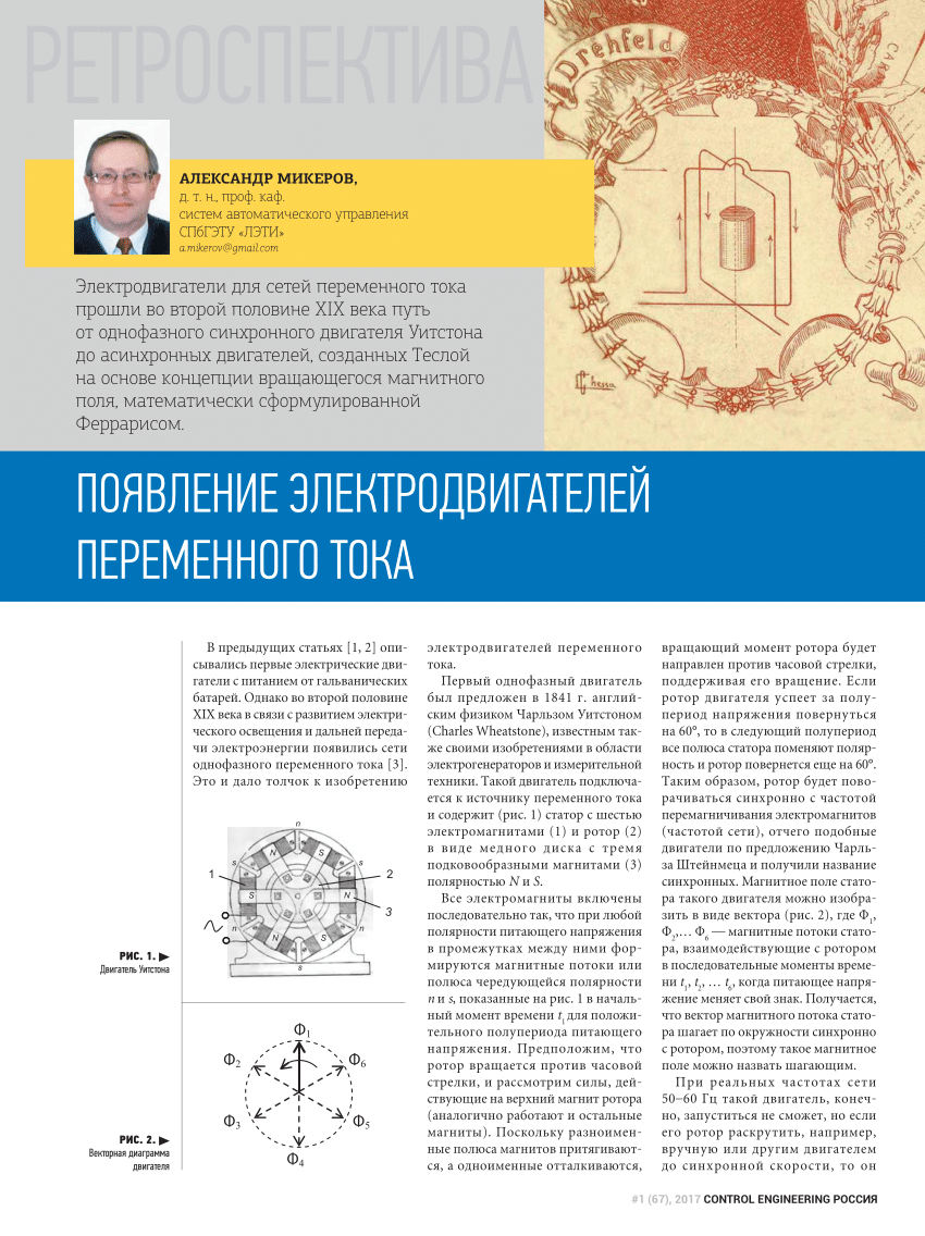 (PDF) ПОЯВЛЕНИЕ ЭЛЕКТРОДВИГАТЕЛЕЙ ПЕРЕМЕННОГО ТОКА