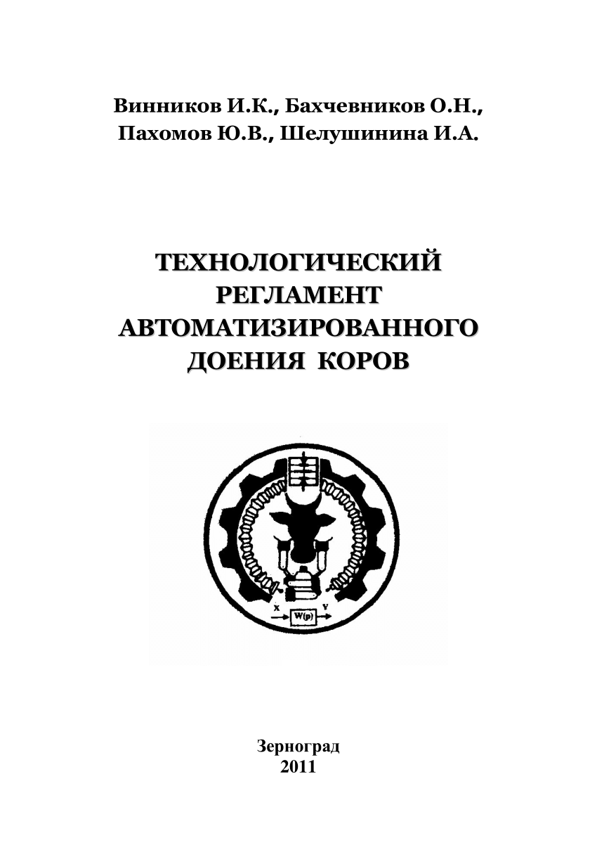 PDF) Технологический регламент автоматизированного доения коров