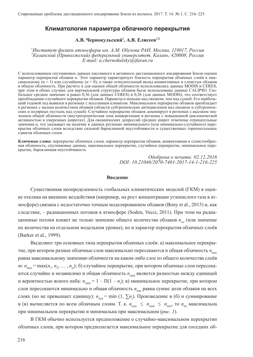 PDF) Climatology of cloud overlap parameter [in Russian]