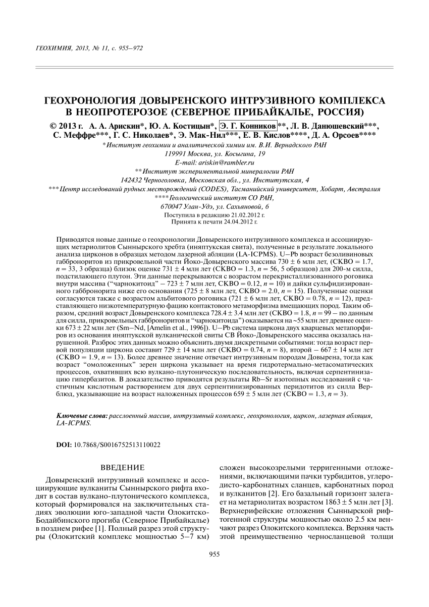 PDF) Геохронология Довыренского интрузивного комплекса в неопротерозое  (Северное Прибайкалье, Россия)