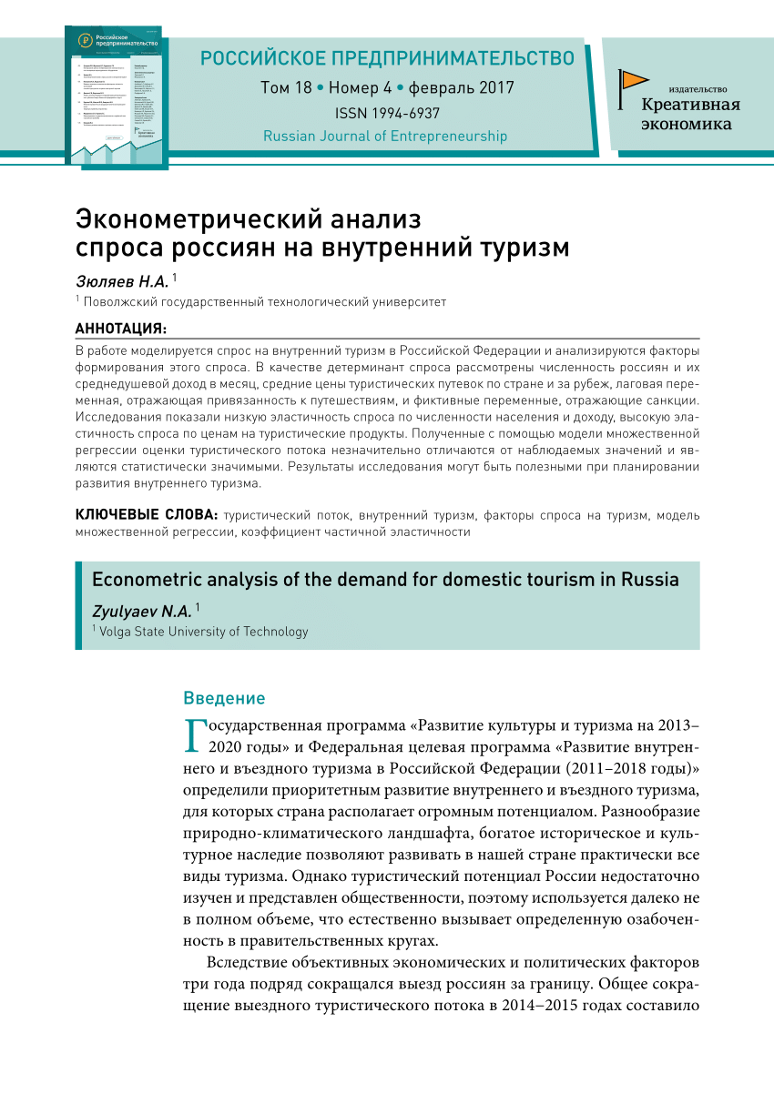 PDF) Эконометрический анализ спроса россиян на внутренний туризм