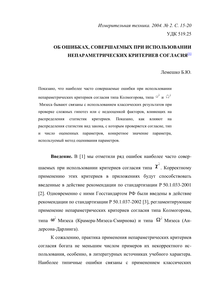 PDF) Об ошибках, совершаемых при использовании непараметрических критериев  согласия