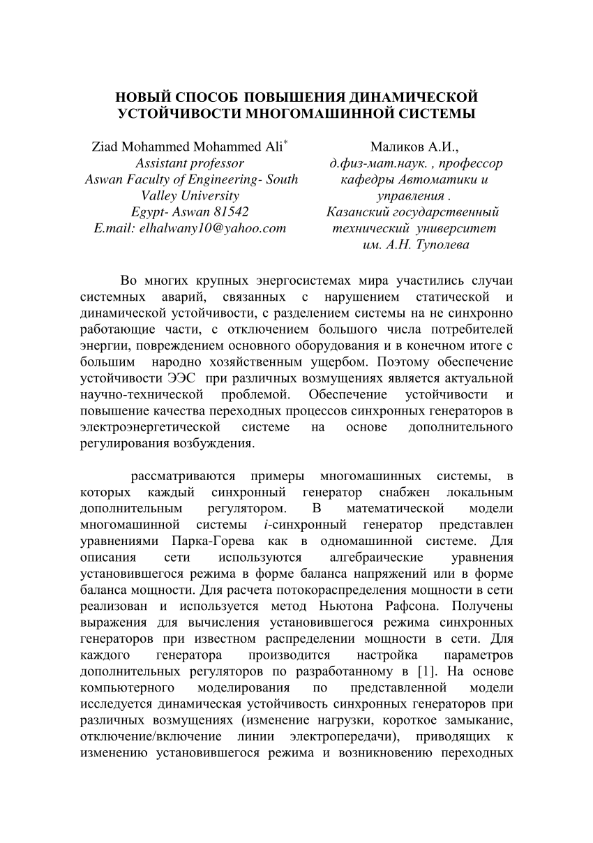 PDF) НОВЫЙ СПОСОБ ПОВЫШЕНИЯ ДИНАМИЧЕСКОЙ УСТОЙЧИВОСТИ МНОГОМАШИННОЙ СИСТЕМЫ