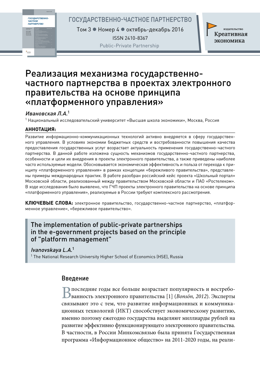 PDF) Реализация механизма государственно-частного партнерства в проектах  электронного правительства на основе принципа 