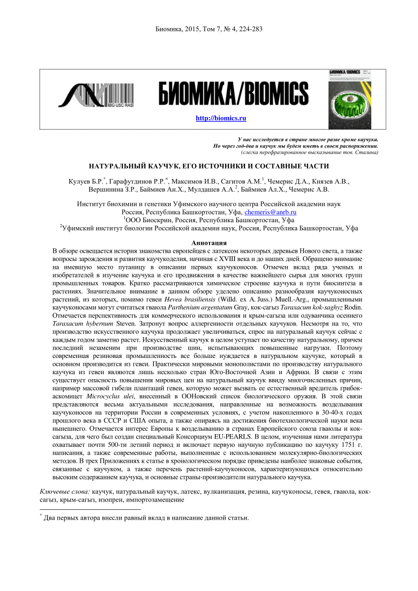 PDF) Natural rubber, its sources and components / Натуральный каучук, его  источники и составные части