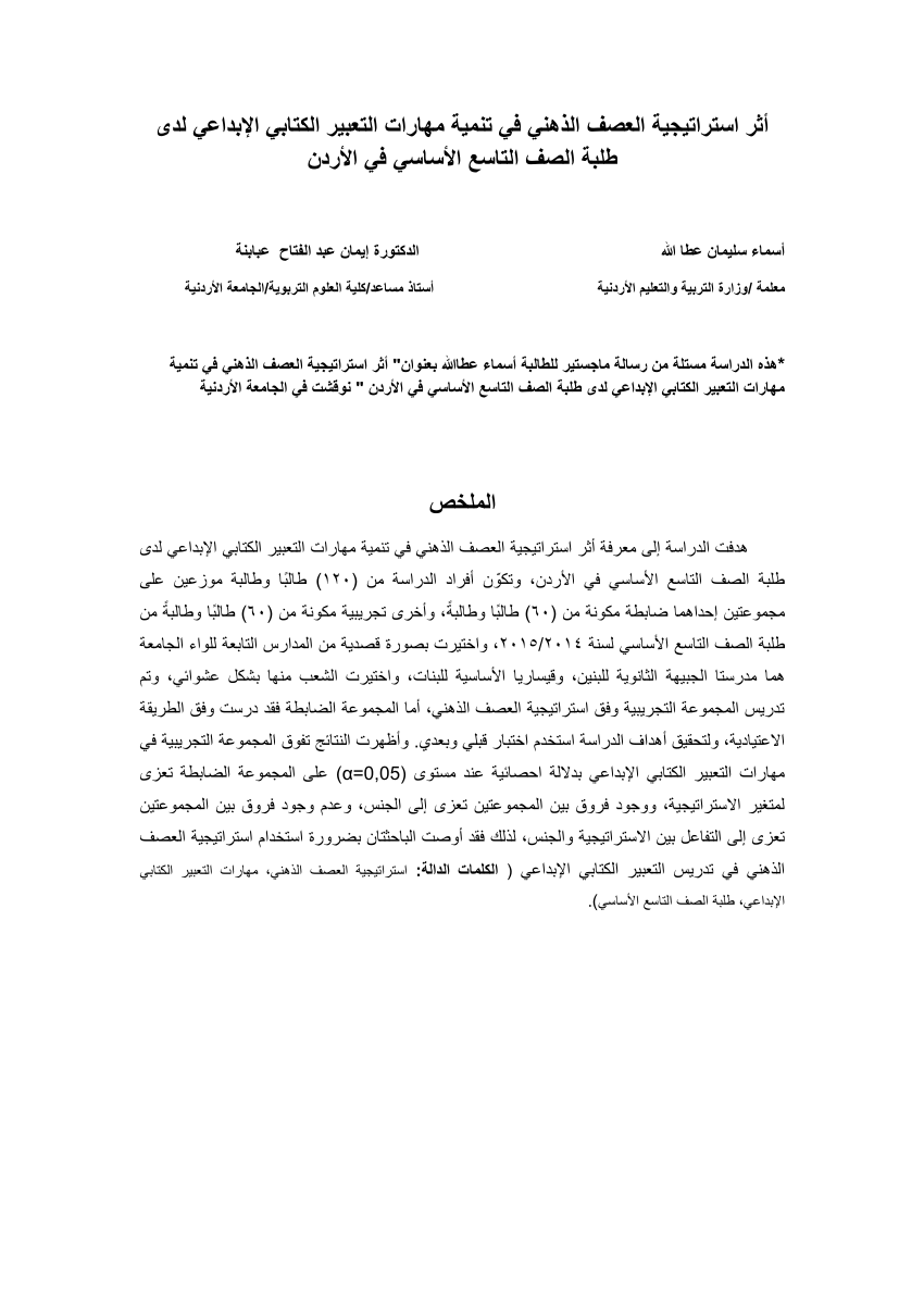 Pdf أثر استراتيجية العصف الذهني في تنمية مهارات التعبير الكتابي الإبداعي لدى طلبة الصف التاسع الأساسي في الأردن