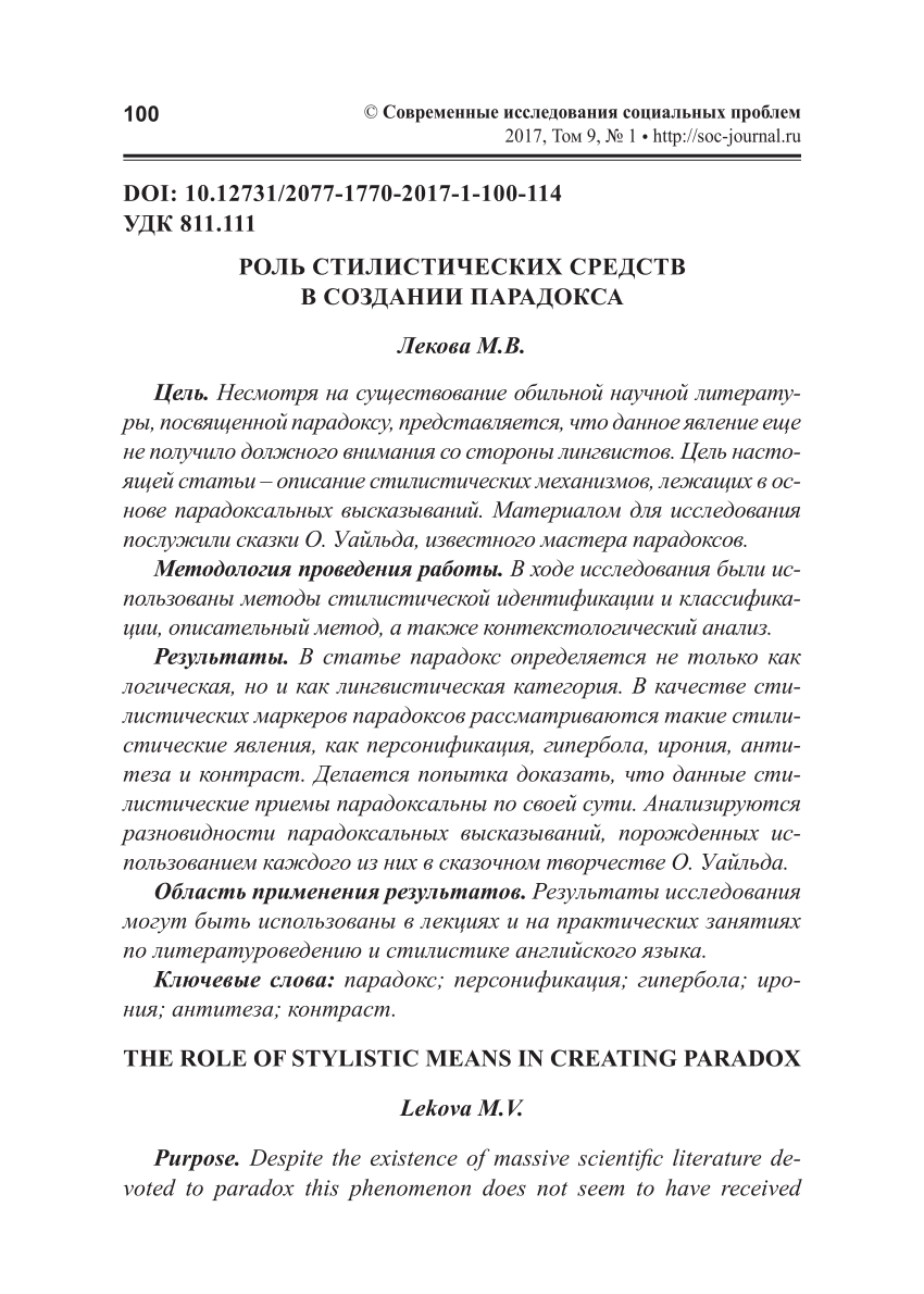 PDF) РОЛЬ СТИЛИСТИЧЕСКИХ СРЕДСТВ В СОЗДАНИИ ПАРАДОКСА