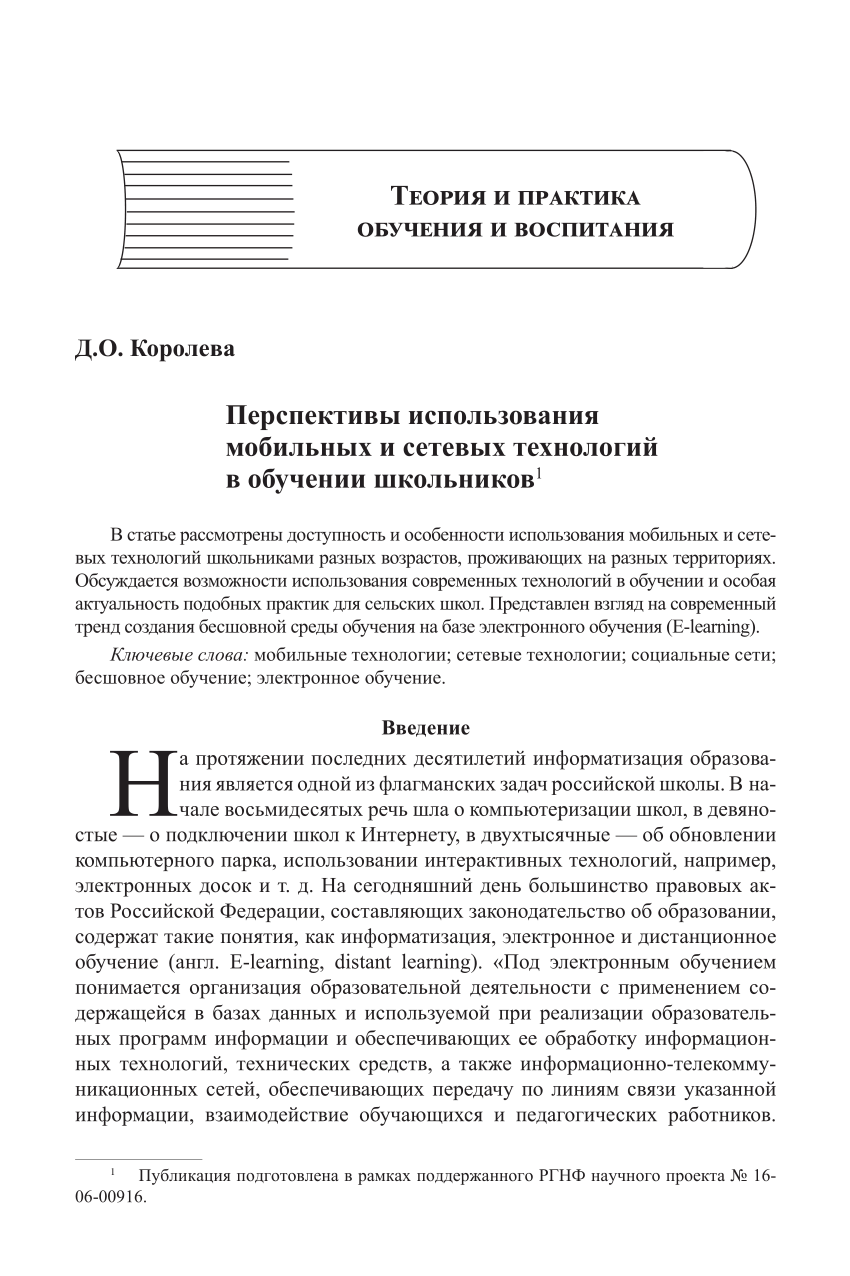 PDF) Перспективы использования мобильных и сетевых технологий в обучении  школьников