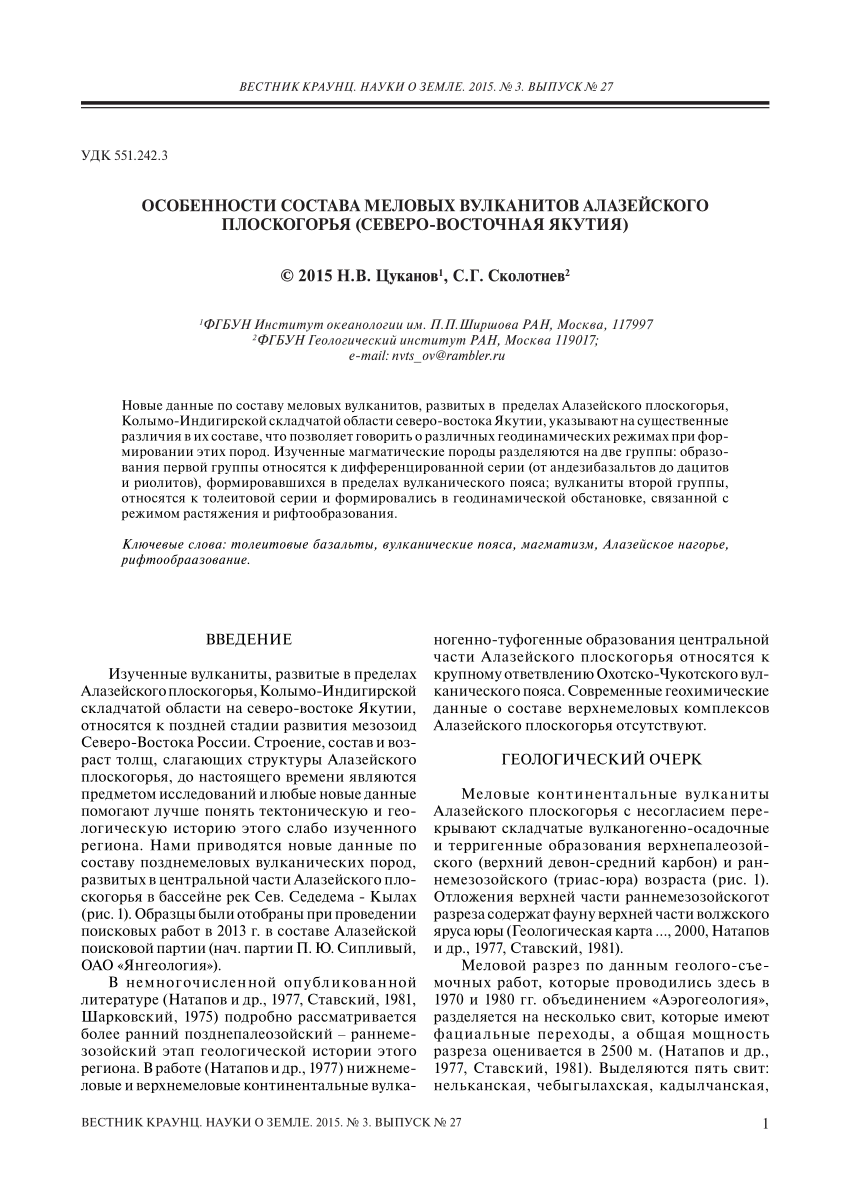 PDF) ОСОБЕННОСТИ СОСТАВА МЕЛОВЫХ ВУЛКАНИТОВ АЛАЗЕЙСКОГО ПЛОСКОГОРЬЯ  (СЕВЕРО-ВОСТОЧНАЯ ЯКУТИЯ)