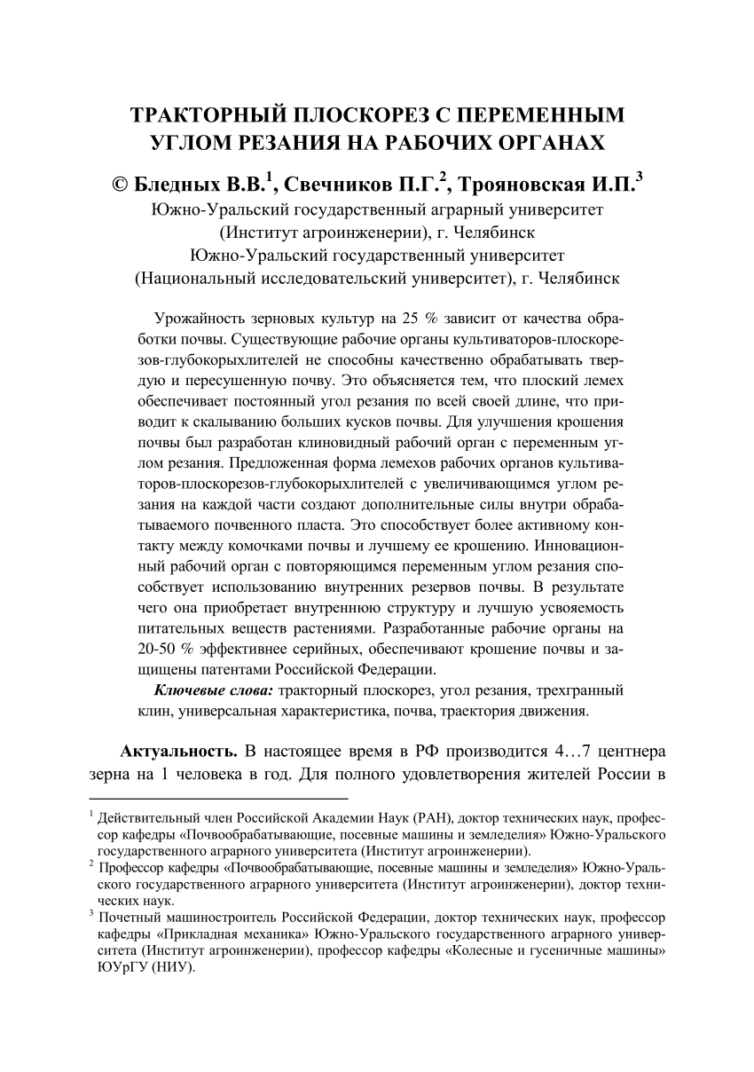 PDF) ТРАКТОРНЫЙ ПЛОСКОРЕЗ С ПЕРЕМЕННЫМ УГЛОМ РЕЗАНИЯ НА РАБОЧИХ ОРГАНАХ