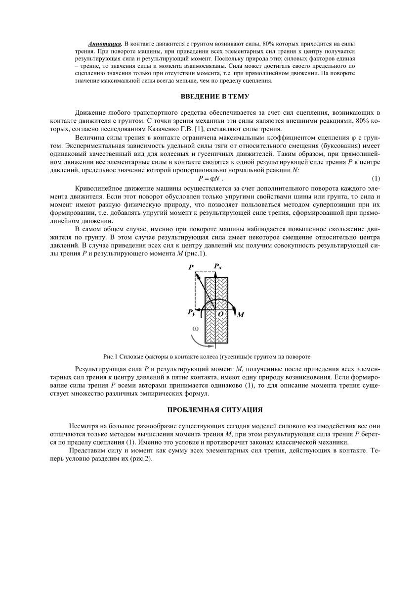 PDF) РЕАКЦИИ ТРЕНИЯ В КОНТАКТЕ ДВИЖИТЕЛЯ С ГРУНТОМ ПРИ ПОВОРОТЕ МАШИНЫ