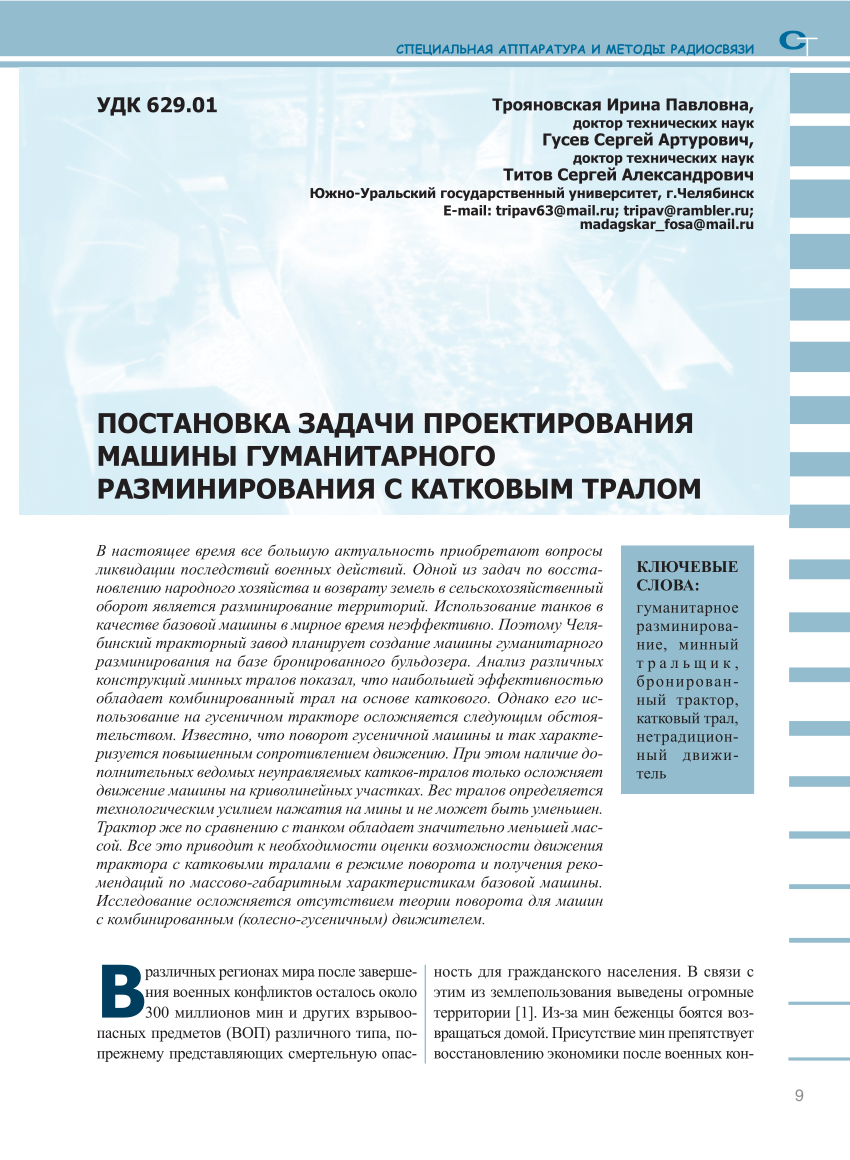 PDF) СПЕЦИАЛЬНАЯ АППАРАТУРА И МЕТОДЫ РАДИОСВЯЗИ ПОСТАНОВКА ЗАДАЧИ  ПРОЕКТИРОВАНИЯ МАШИНЫ ГУМАНИТАРНОГО РАЗМИНИРОВАНИЯ С КАТКОВЫМ ТРАЛОМ