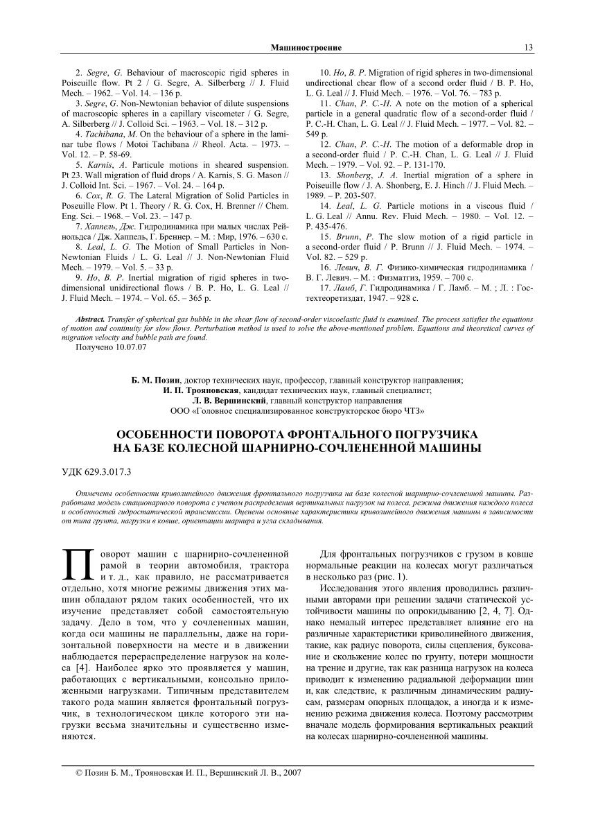 PDF) ОСОБЕННОСТИ ПОВОРОТА ФРОНТАЛЬНОГО ПОГРУЗЧИКА НА БАЗЕ КОЛЕСНОЙ  ШАРНИРНО-СОЧЛЕНЕННОЙ МАШИНЫ