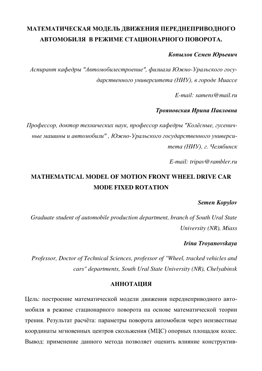 PDF) МАТЕМАТИЧЕСКАЯ МОДЕЛЬ ДВИЖЕНИЯ ПЕРЕДНЕПРИВОДНОГО АВТОМОБИЛЯ В РЕЖИМЕ  СТАЦИОНАРНОГО ПОВОРОТА. MATHEMATICAL MODEL OF MOTION FRONT WHEEL DRIVE CAR  MODE FIXED ROTATION