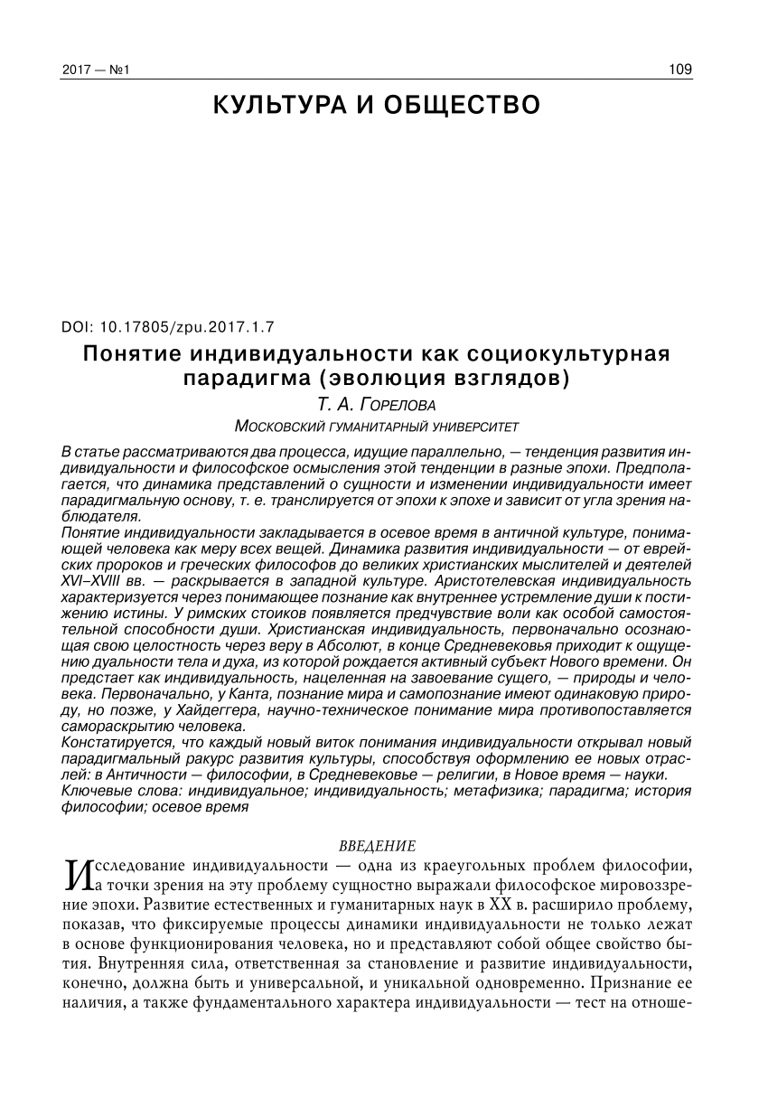 PDF) Понятие индивидуальности как социокультурная парадигма (эволюция  взглядов)