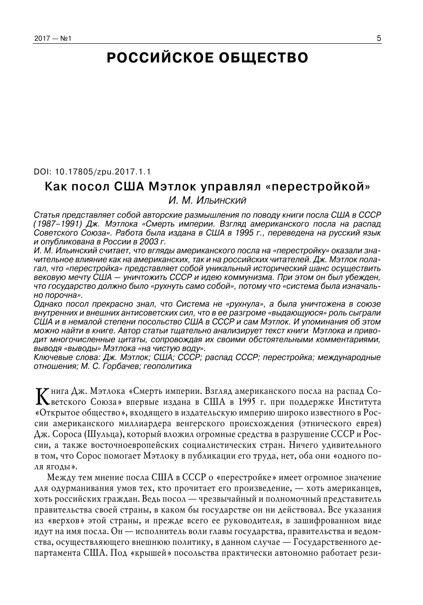 PDF) Как посол США Мэтлок управлял «перестройкой»