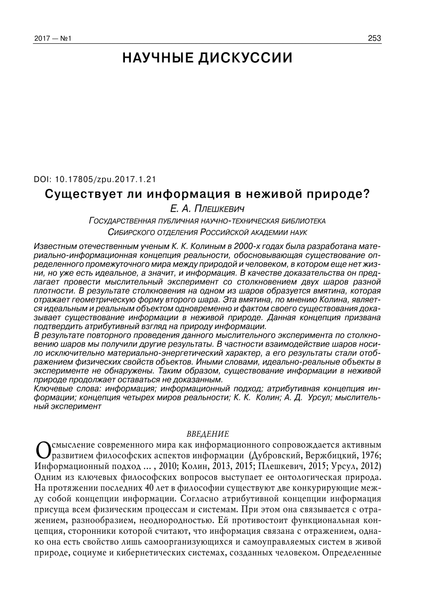 PDF) Существует ли информация в неживой природе?