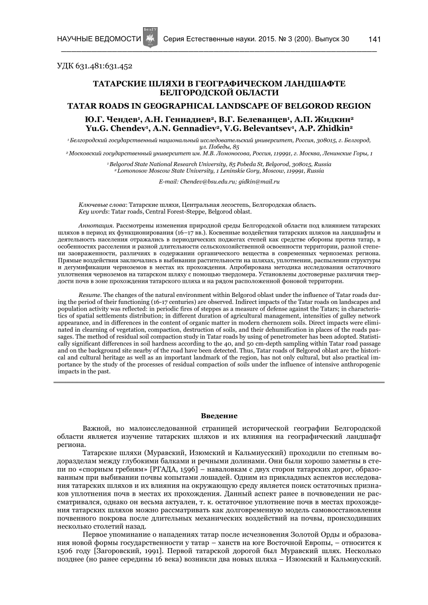 PDF) Татарские шляхи в географическом ландшафте Белгородской области