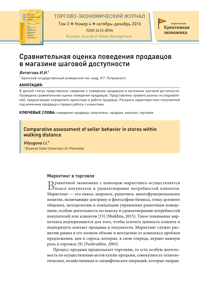 PDF) Сравнительная оценка поведения продавцов в магазине шаговой доступности