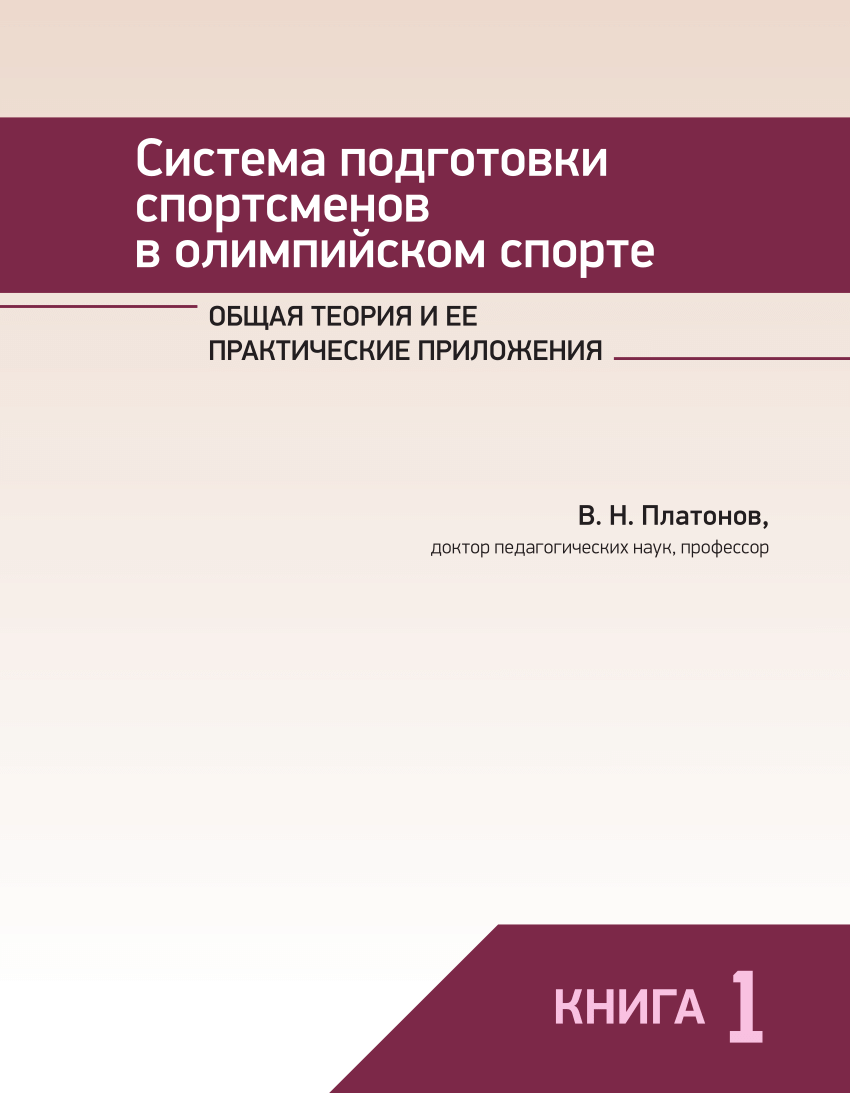 PDF) Система подготовки спортсменов в олимпийском спорте. Общая теория и ее  практические приложения