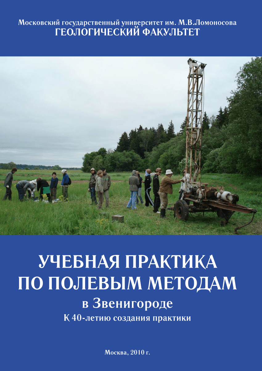 PDF) The Training Practicum for Field Methods of Engineering–Geological,  Hydrogeological, Geocryological, Engineering–Geophysical, and  Ecological–Geological Investigations in Zvenigorod. On the 40th Anniversary  of Practicum./Учебная практика по полевым ...